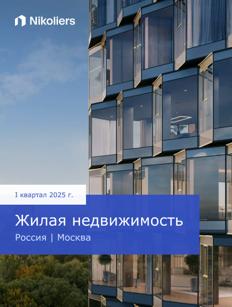 I квартал 2025 | Россия | Москва | Жилая недвижимость