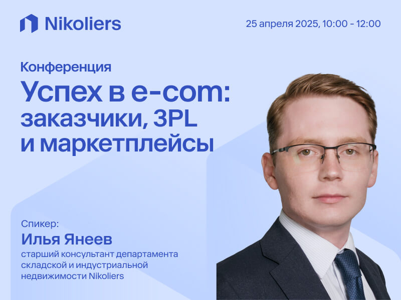 Успех в e-com: заказчики, 3PL и маркетплейсы 25 апреля 2025 года