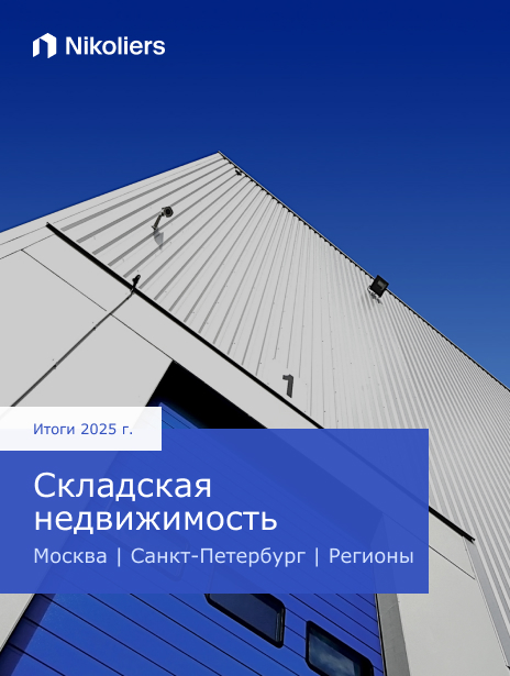 Итоги 2025 | Москва | Санкт-Петербург | Регионы | Складская недвижимость