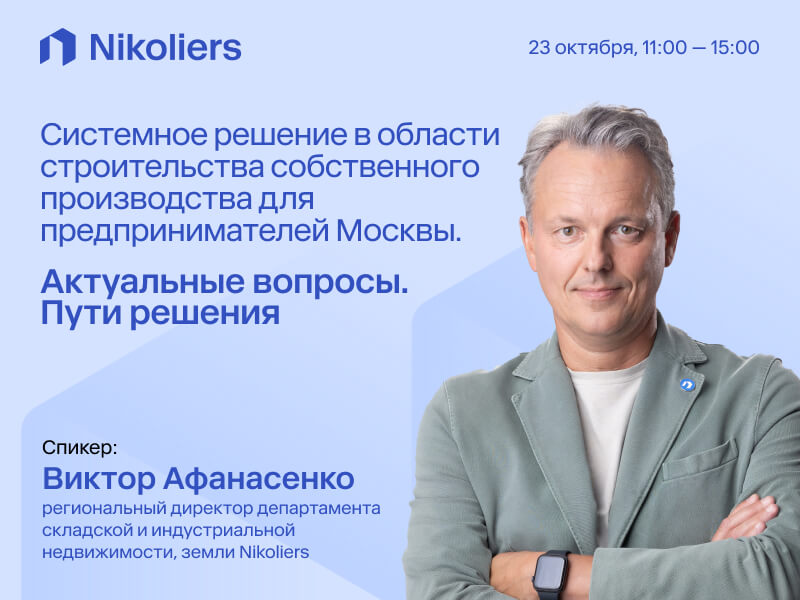 Системное решение в области строительства собственного производства для предпринимателей Москвы. Актуальные вопросы. Пути решения