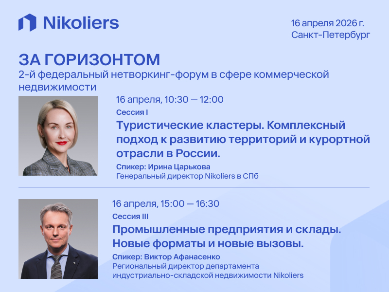 Эксперты Nikoliers выступят на федеральном форуме коммерческой недвижимости «За горизонтом» в Санкт-Петербурге