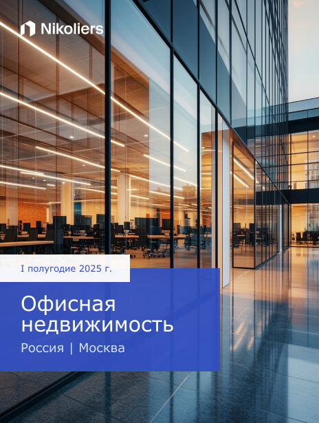 I полугодие 2025 | Москва | Офисная недвижимость