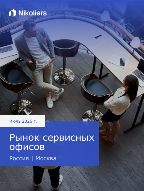 Июль 2026 | Россия | Москва | Рынок сервисных офисов