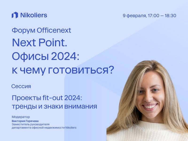 Форум «Next Point. Офисы 2024: к чему готовиться?»