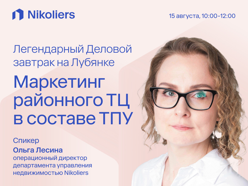 Легендарный Деловой завтрак на Лубянке