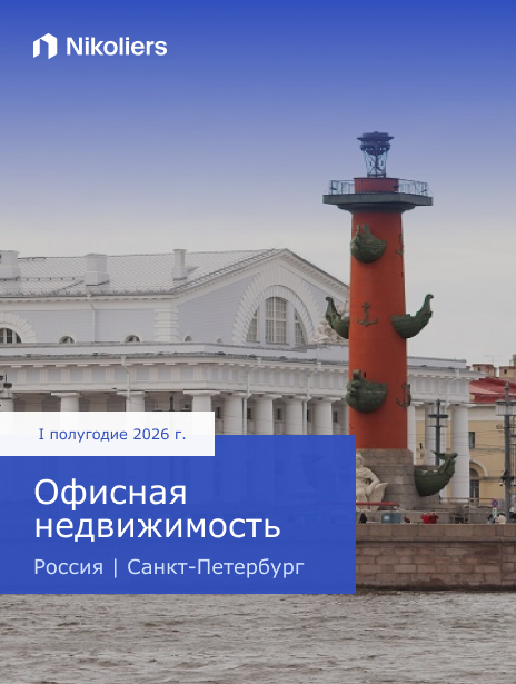 I полугодие 2026 | Россия | Санкт-Петербург | Офисная недвижимость